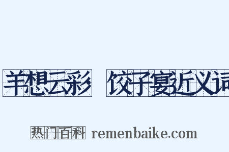 羊想云彩·饺子宴近义词是什么意思的图片